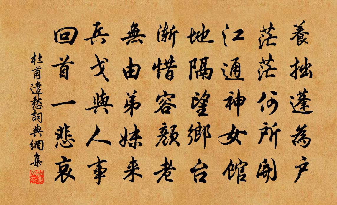 杜甫遣愁書法作品欣賞