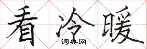 駱恆光看冷暖楷書怎么寫
