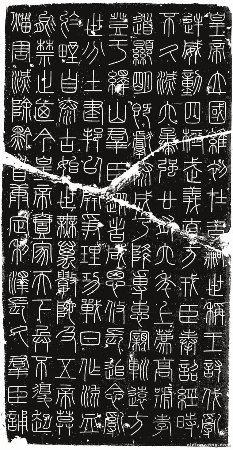 李斯《嶧山刻石》全文