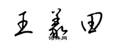 梁錦英王義田草書個性簽名怎么寫