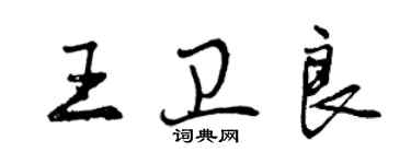 曾慶福王衛良行書個性簽名怎么寫