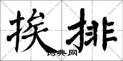翁闓運挨排楷書怎么寫