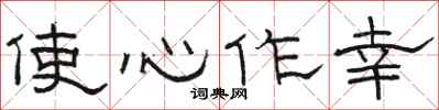 駱恆光使心作幸隸書怎么寫