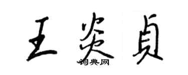 王正良王炎貞行書個性簽名怎么寫