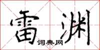侯登峰雷淵楷書怎么寫