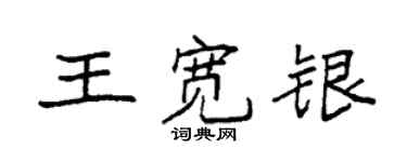 袁強王寬銀楷書個性簽名怎么寫