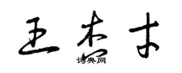 曾慶福王杏才草書個性簽名怎么寫