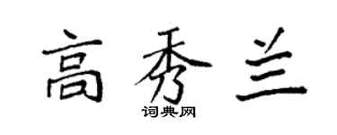 袁強高秀蘭楷書個性簽名怎么寫
