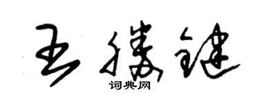 朱錫榮王胜鍵草書個性簽名怎么寫