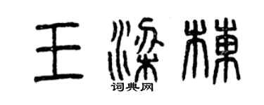 曾慶福王梁棟篆書個性簽名怎么寫