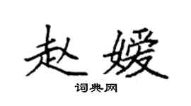 袁強趙嬡楷書個性簽名怎么寫
