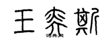 曾慶福王奕斯篆書個性簽名怎么寫