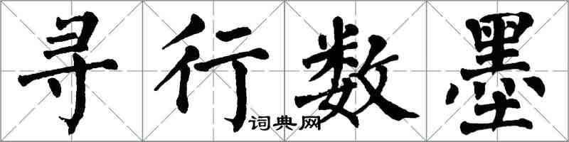 翁闓運尋行數墨楷書怎么寫