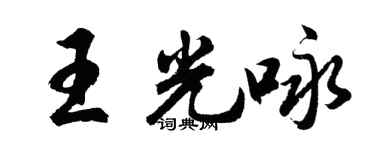胡問遂王光詠行書個性簽名怎么寫