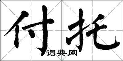 翁闓運付託楷書怎么寫