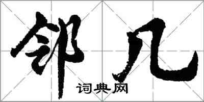 胡問遂鄰幾行書怎么寫