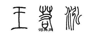 陳墨王若泓篆書個性簽名怎么寫