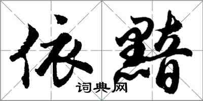 胡問遂依黯行書怎么寫