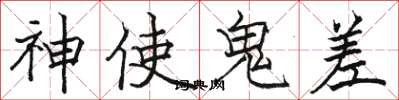 駱恆光神使鬼差楷書怎么寫
