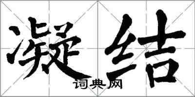 翁闓運凝結楷書怎么寫