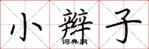 荊霄鵬小辮子楷書怎么寫