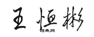 駱恆光王恆彬行書個性簽名怎么寫