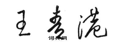 駱恆光王青港草書個性簽名怎么寫