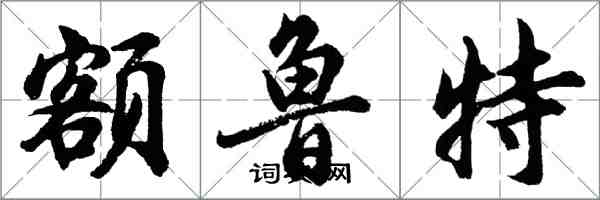 胡問遂額魯特行書怎么寫