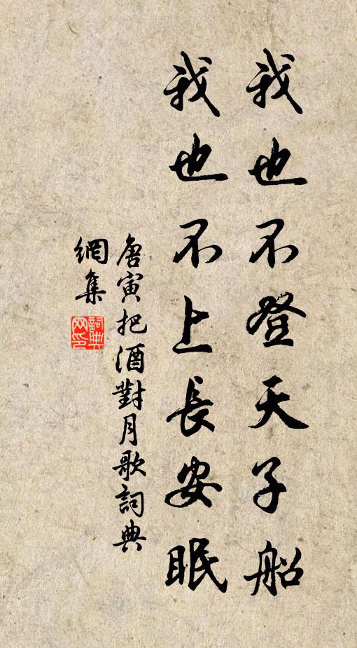 唐寅我也不登天子船,我也不上長安眠。書法作品欣賞