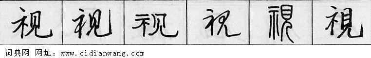 鋼筆字典