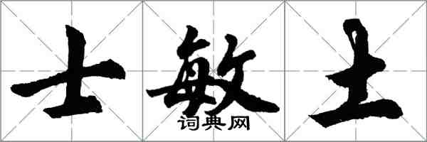 胡問遂士敏土行書怎么寫