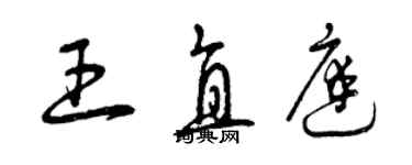 曾慶福王直庭草書個性簽名怎么寫