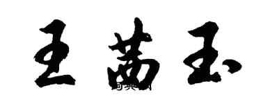 胡問遂王茜玉行書個性簽名怎么寫