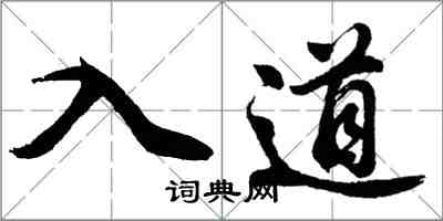 胡問遂入道行書怎么寫