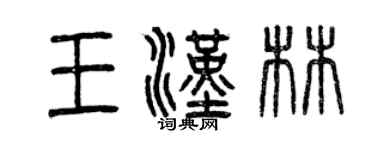 曾慶福王漢林篆書個性簽名怎么寫