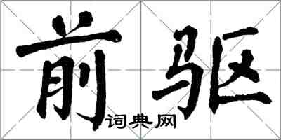 翁闓運前驅楷書怎么寫