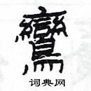 楊為國寫的硬筆隸書鸞