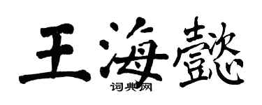 翁闓運王海懿楷書個性簽名怎么寫