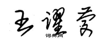 朱錫榮王躍慶草書個性簽名怎么寫