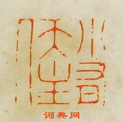 蘇宣的篆刻印章小有天主人