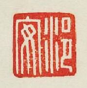 “浥安”篆刻印章