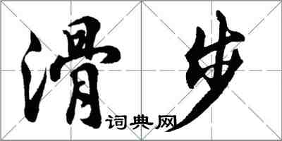 胡問遂滑步行書怎么寫