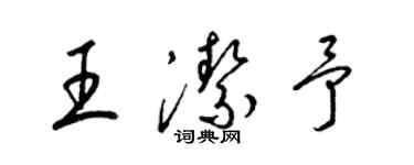 梁錦英王潔予草書個性簽名怎么寫