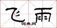 曾慶福飛雨隸書怎么寫