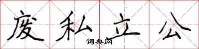 侯登峰廢私立公楷書怎么寫