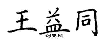 丁謙王益同楷書個性簽名怎么寫