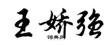 胡問遂王嬌強行書個性簽名怎么寫