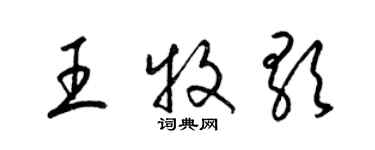 梁錦英王牧歌草書個性簽名怎么寫