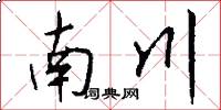 南川怎么寫好看
