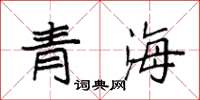 袁強青海楷書怎么寫